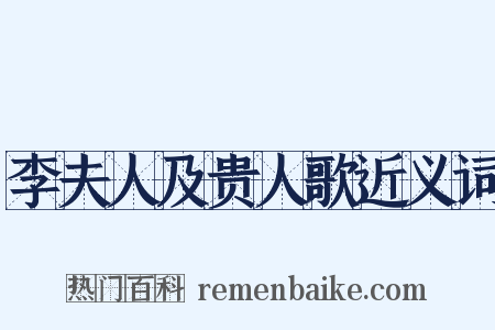 李夫人及贵人歌近义词是什么意思的图片
